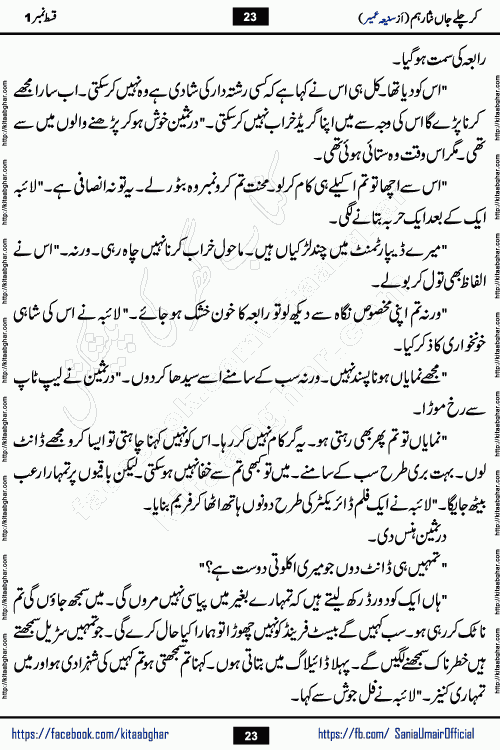 kar chale jaan nisar hum last episode 8 social romantic urdu novel by Saniya Umair published on kitab ghar. Kar Chale Jaan Nisar Hum Urdu Novel by Saniya Umair is based on the story about justice emerging from the land of oppression. It is a story of characters swinging between good and evil. It is about Pharaoh-like humans who consider themselves the source of wisdom and power. It is a story of characters who fight for their rights and stand firm on the truth. It is about Zahila who was separated from her land, it is about Durre Samin who was deprived of education and awareness.