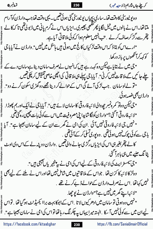 kar chale jaan nisar hum episode 6 social romantic urdu novel by Saniya Umair published on kitab ghar. Kar Chale Jaan Nisar Hum Urdu Novel by Saniya Umair is based on the story about justice emerging from the land of oppression. It is a story of characters swinging between good and evil. It is about Pharaoh-like humans who consider themselves the source of wisdom and power. It is a story of characters who fight for their rights and stand firm on the truth. It is about Zahila who was separated from her land, it is about Durre Samin who was deprived of education and awareness.