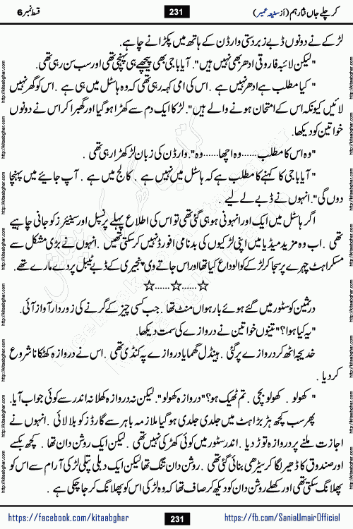 kar chale jaan nisar hum episode 6 social romantic urdu novel by Saniya Umair published on kitab ghar. Kar Chale Jaan Nisar Hum Urdu Novel by Saniya Umair is based on the story about justice emerging from the land of oppression. It is a story of characters swinging between good and evil. It is about Pharaoh-like humans who consider themselves the source of wisdom and power. It is a story of characters who fight for their rights and stand firm on the truth. It is about Zahila who was separated from her land, it is about Durre Samin who was deprived of education and awareness.