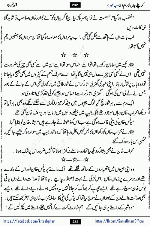 kar chale jaan nisar hum episode 6 social romantic urdu novel by Saniya Umair published on kitab ghar. Kar Chale Jaan Nisar Hum Urdu Novel by Saniya Umair is based on the story about justice emerging from the land of oppression. It is a story of characters swinging between good and evil. It is about Pharaoh-like humans who consider themselves the source of wisdom and power. It is a story of characters who fight for their rights and stand firm on the truth. It is about Zahila who was separated from her land, it is about Durre Samin who was deprived of education and awareness.