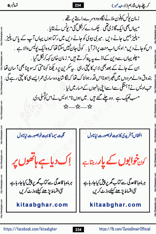 kar chale jaan nisar hum episode 6 social romantic urdu novel by Saniya Umair published on kitab ghar. Kar Chale Jaan Nisar Hum Urdu Novel by Saniya Umair is based on the story about justice emerging from the land of oppression. It is a story of characters swinging between good and evil. It is about Pharaoh-like humans who consider themselves the source of wisdom and power. It is a story of characters who fight for their rights and stand firm on the truth. It is about Zahila who was separated from her land, it is about Durre Samin who was deprived of education and awareness.
