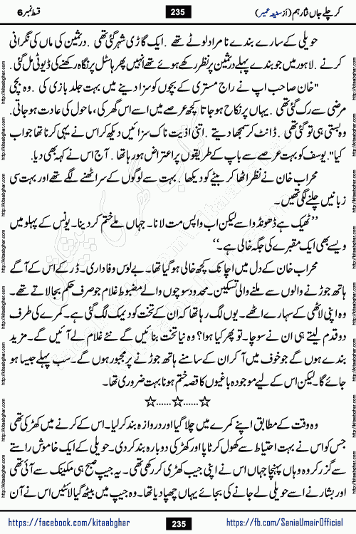kar chale jaan nisar hum episode 6 social romantic urdu novel by Saniya Umair published on kitab ghar. Kar Chale Jaan Nisar Hum Urdu Novel by Saniya Umair is based on the story about justice emerging from the land of oppression. It is a story of characters swinging between good and evil. It is about Pharaoh-like humans who consider themselves the source of wisdom and power. It is a story of characters who fight for their rights and stand firm on the truth. It is about Zahila who was separated from her land, it is about Durre Samin who was deprived of education and awareness.