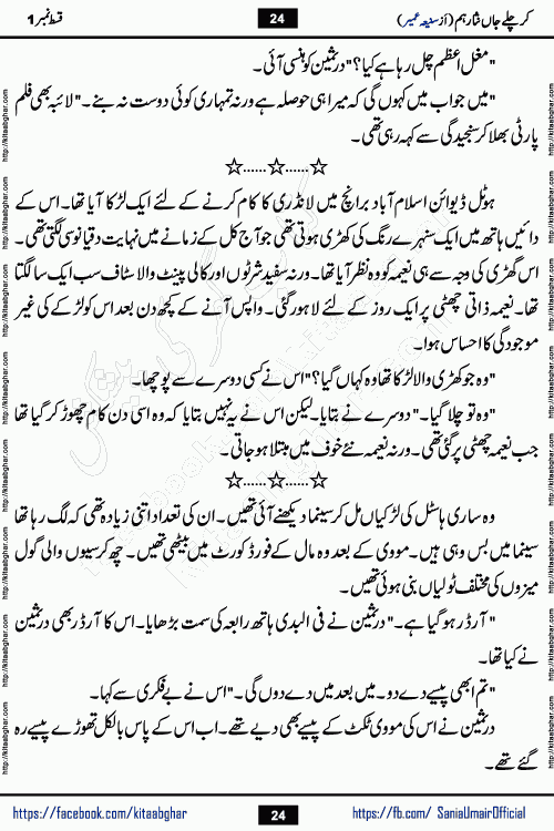 kar chale jaan nisar hum last episode 8 social romantic urdu novel by Saniya Umair published on kitab ghar. Kar Chale Jaan Nisar Hum Urdu Novel by Saniya Umair is based on the story about justice emerging from the land of oppression. It is a story of characters swinging between good and evil. It is about Pharaoh-like humans who consider themselves the source of wisdom and power. It is a story of characters who fight for their rights and stand firm on the truth. It is about Zahila who was separated from her land, it is about Durre Samin who was deprived of education and awareness.
