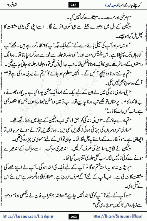 kar chale jaan nisar hum episode 7 social romantic urdu novel by Saniya Umair published on kitab ghar. Kar Chale Jaan Nisar Hum Urdu Novel by Saniya Umair is based on the story about justice emerging from the land of oppression. It is a story of characters swinging between good and evil. It is about Pharaoh-like humans who consider themselves the source of wisdom and power. It is a story of characters who fight for their rights and stand firm on the truth. It is about Zahila who was separated from her land, it is about Durre Samin who was deprived of education and awareness.