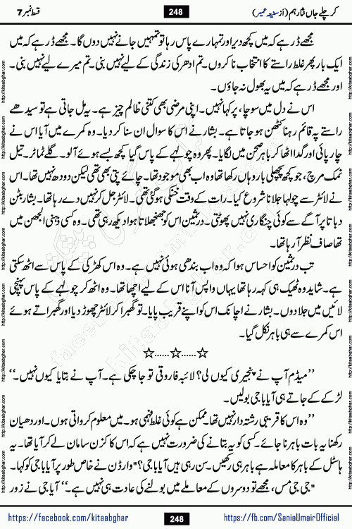 kar chale jaan nisar hum episode 7 social romantic urdu novel by Saniya Umair published on kitab ghar. Kar Chale Jaan Nisar Hum Urdu Novel by Saniya Umair is based on the story about justice emerging from the land of oppression. It is a story of characters swinging between good and evil. It is about Pharaoh-like humans who consider themselves the source of wisdom and power. It is a story of characters who fight for their rights and stand firm on the truth. It is about Zahila who was separated from her land, it is about Durre Samin who was deprived of education and awareness.