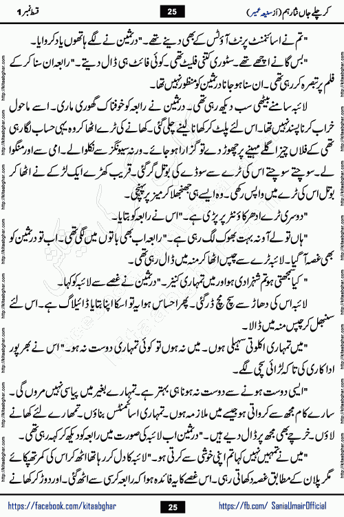 kar chale jaan nisar hum last episode 8 social romantic urdu novel by Saniya Umair published on kitab ghar. Kar Chale Jaan Nisar Hum Urdu Novel by Saniya Umair is based on the story about justice emerging from the land of oppression. It is a story of characters swinging between good and evil. It is about Pharaoh-like humans who consider themselves the source of wisdom and power. It is a story of characters who fight for their rights and stand firm on the truth. It is about Zahila who was separated from her land, it is about Durre Samin who was deprived of education and awareness.