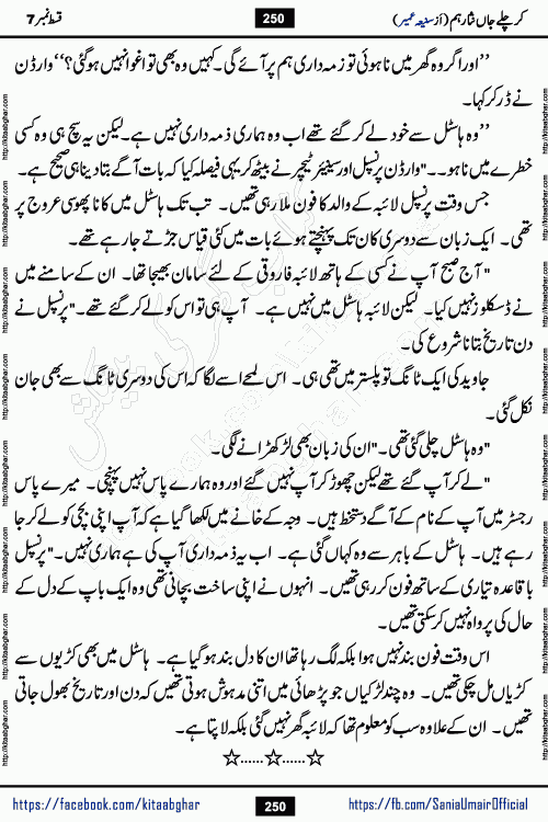 kar chale jaan nisar hum episode 7 social romantic urdu novel by Saniya Umair published on kitab ghar. Kar Chale Jaan Nisar Hum Urdu Novel by Saniya Umair is based on the story about justice emerging from the land of oppression. It is a story of characters swinging between good and evil. It is about Pharaoh-like humans who consider themselves the source of wisdom and power. It is a story of characters who fight for their rights and stand firm on the truth. It is about Zahila who was separated from her land, it is about Durre Samin who was deprived of education and awareness.