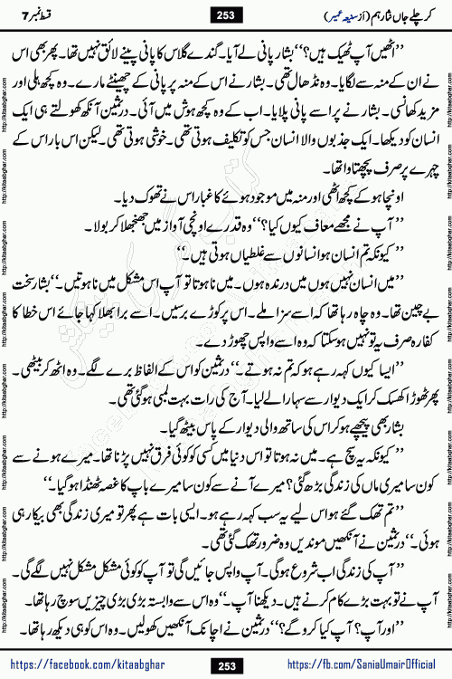 kar chale jaan nisar hum episode 7 social romantic urdu novel by Saniya Umair published on kitab ghar. Kar Chale Jaan Nisar Hum Urdu Novel by Saniya Umair is based on the story about justice emerging from the land of oppression. It is a story of characters swinging between good and evil. It is about Pharaoh-like humans who consider themselves the source of wisdom and power. It is a story of characters who fight for their rights and stand firm on the truth. It is about Zahila who was separated from her land, it is about Durre Samin who was deprived of education and awareness.