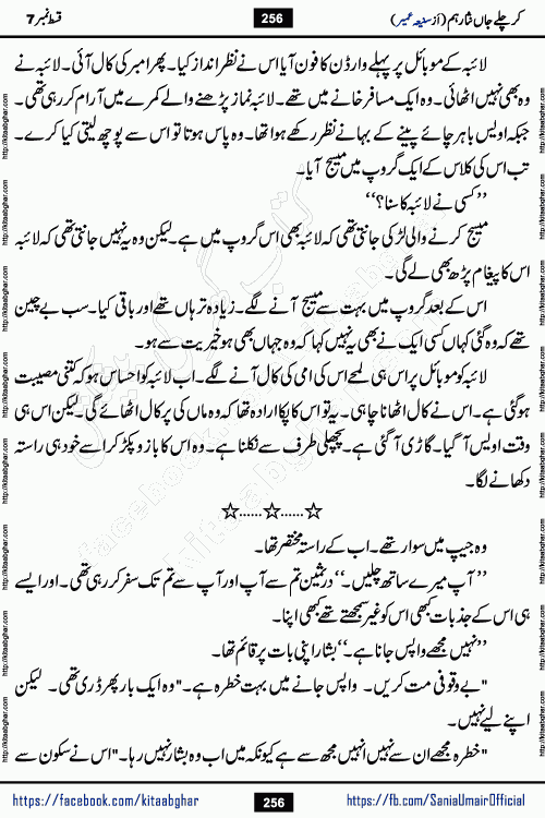 kar chale jaan nisar hum episode 7 social romantic urdu novel by Saniya Umair published on kitab ghar. Kar Chale Jaan Nisar Hum Urdu Novel by Saniya Umair is based on the story about justice emerging from the land of oppression. It is a story of characters swinging between good and evil. It is about Pharaoh-like humans who consider themselves the source of wisdom and power. It is a story of characters who fight for their rights and stand firm on the truth. It is about Zahila who was separated from her land, it is about Durre Samin who was deprived of education and awareness.