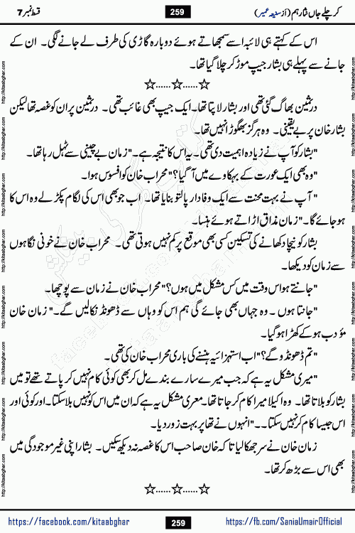 kar chale jaan nisar hum episode 7 social romantic urdu novel by Saniya Umair published on kitab ghar. Kar Chale Jaan Nisar Hum Urdu Novel by Saniya Umair is based on the story about justice emerging from the land of oppression. It is a story of characters swinging between good and evil. It is about Pharaoh-like humans who consider themselves the source of wisdom and power. It is a story of characters who fight for their rights and stand firm on the truth. It is about Zahila who was separated from her land, it is about Durre Samin who was deprived of education and awareness.