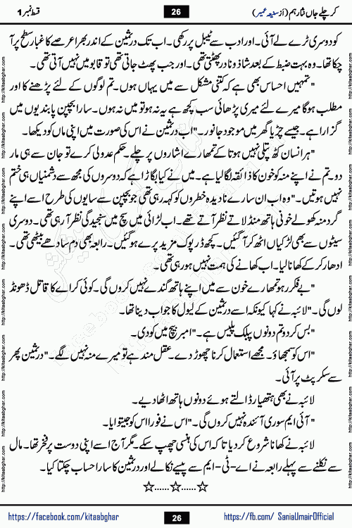 kar chale jaan nisar hum last episode 8 social romantic urdu novel by Saniya Umair published on kitab ghar. Kar Chale Jaan Nisar Hum Urdu Novel by Saniya Umair is based on the story about justice emerging from the land of oppression. It is a story of characters swinging between good and evil. It is about Pharaoh-like humans who consider themselves the source of wisdom and power. It is a story of characters who fight for their rights and stand firm on the truth. It is about Zahila who was separated from her land, it is about Durre Samin who was deprived of education and awareness.