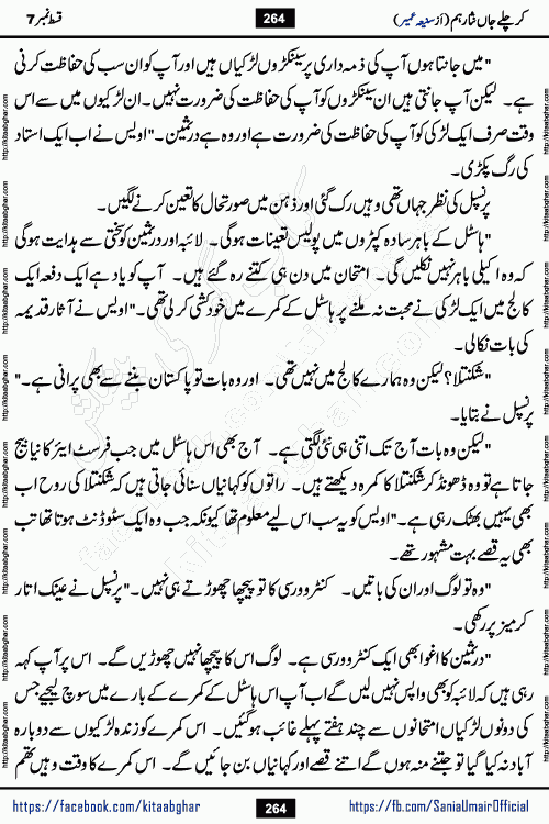 kar chale jaan nisar hum last episode 8 social romantic urdu novel by Saniya Umair published on kitab ghar. Kar Chale Jaan Nisar Hum Urdu Novel by Saniya Umair is based on the story about justice emerging from the land of oppression. It is a story of characters swinging between good and evil. It is about Pharaoh-like humans who consider themselves the source of wisdom and power. It is a story of characters who fight for their rights and stand firm on the truth. It is about Zahila who was separated from her land, it is about Durre Samin who was deprived of education and awareness.