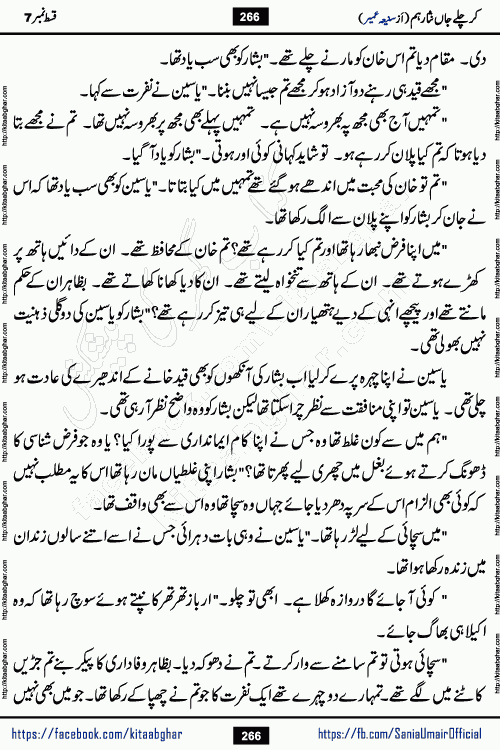 kar chale jaan nisar hum last episode 8 social romantic urdu novel by Saniya Umair published on kitab ghar. Kar Chale Jaan Nisar Hum Urdu Novel by Saniya Umair is based on the story about justice emerging from the land of oppression. It is a story of characters swinging between good and evil. It is about Pharaoh-like humans who consider themselves the source of wisdom and power. It is a story of characters who fight for their rights and stand firm on the truth. It is about Zahila who was separated from her land, it is about Durre Samin who was deprived of education and awareness.