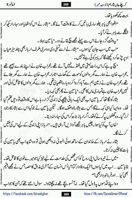 kar chale jaan nisar hum last episode 8 social romantic urdu novel by Saniya Umair published on kitab ghar. Kar Chale Jaan Nisar Hum Urdu Novel by Saniya Umair is based on the story about justice emerging from the land of oppression. It is a story of characters swinging between good and evil. It is about Pharaoh-like humans who consider themselves the source of wisdom and power. It is a story of characters who fight for their rights and stand firm on the truth. It is about Zahila who was separated from her land, it is about Durre Samin who was deprived of education and awareness.