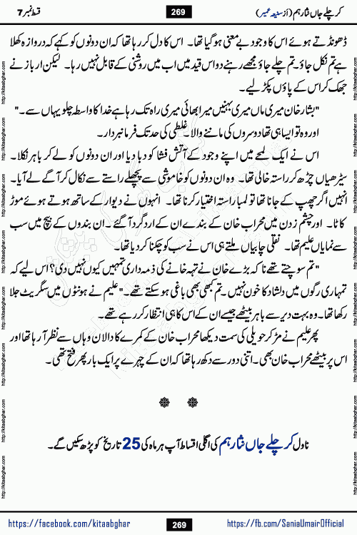 kar chale jaan nisar hum last episode 8 social romantic urdu novel by Saniya Umair published on kitab ghar. Kar Chale Jaan Nisar Hum Urdu Novel by Saniya Umair is based on the story about justice emerging from the land of oppression. It is a story of characters swinging between good and evil. It is about Pharaoh-like humans who consider themselves the source of wisdom and power. It is a story of characters who fight for their rights and stand firm on the truth. It is about Zahila who was separated from her land, it is about Durre Samin who was deprived of education and awareness.