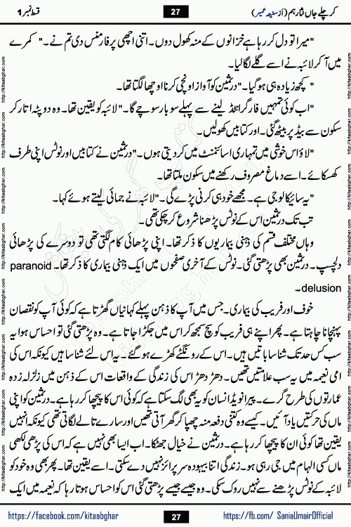 kar chale jaan nisar hum last episode 8 social romantic urdu novel by Saniya Umair published on kitab ghar. Kar Chale Jaan Nisar Hum Urdu Novel by Saniya Umair is based on the story about justice emerging from the land of oppression. It is a story of characters swinging between good and evil. It is about Pharaoh-like humans who consider themselves the source of wisdom and power. It is a story of characters who fight for their rights and stand firm on the truth. It is about Zahila who was separated from her land, it is about Durre Samin who was deprived of education and awareness.
