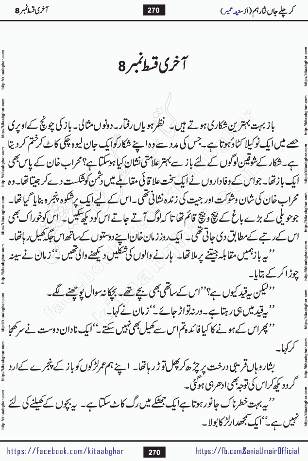 kar chale jaan nisar hum last episode 8 social romantic urdu novel by Saniya Umair published on kitab ghar. Kar Chale Jaan Nisar Hum Urdu Novel by Saniya Umair is based on the story about justice emerging from the land of oppression. It is a story of characters swinging between good and evil. It is about Pharaoh-like humans who consider themselves the source of wisdom and power. It is a story of characters who fight for their rights and stand firm on the truth. It is about Zahila who was separated from her land, it is about Durre Samin who was deprived of education and awareness.