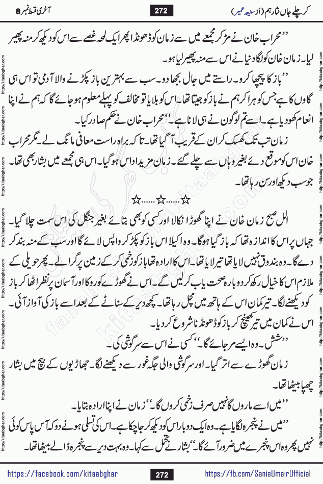 kar chale jaan nisar hum last episode 8 social romantic urdu novel by Saniya Umair published on kitab ghar. Kar Chale Jaan Nisar Hum Urdu Novel by Saniya Umair is based on the story about justice emerging from the land of oppression. It is a story of characters swinging between good and evil. It is about Pharaoh-like humans who consider themselves the source of wisdom and power. It is a story of characters who fight for their rights and stand firm on the truth. It is about Zahila who was separated from her land, it is about Durre Samin who was deprived of education and awareness.