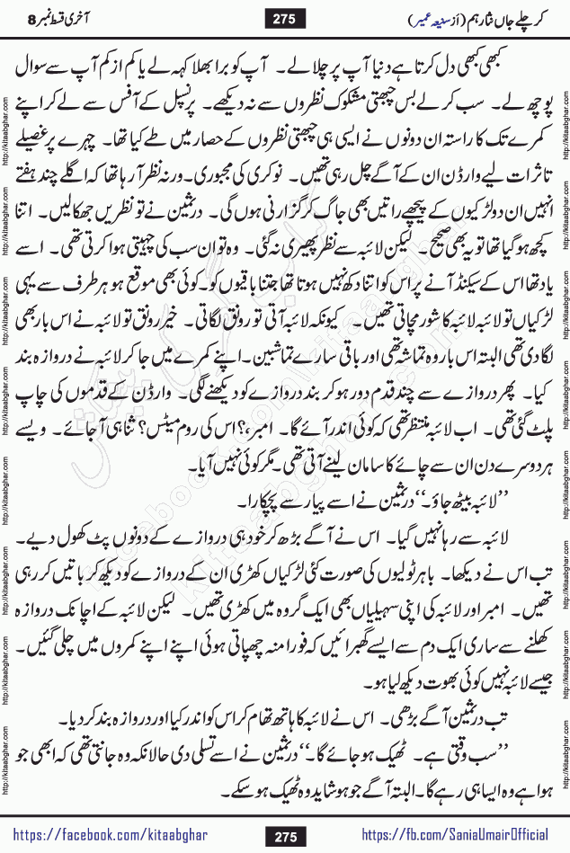 kar chale jaan nisar hum last episode 8 social romantic urdu novel by Saniya Umair published on kitab ghar. Kar Chale Jaan Nisar Hum Urdu Novel by Saniya Umair is based on the story about justice emerging from the land of oppression. It is a story of characters swinging between good and evil. It is about Pharaoh-like humans who consider themselves the source of wisdom and power. It is a story of characters who fight for their rights and stand firm on the truth. It is about Zahila who was separated from her land, it is about Durre Samin who was deprived of education and awareness.