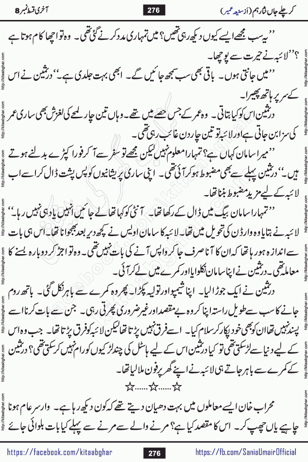 kar chale jaan nisar hum last episode 8 social romantic urdu novel by Saniya Umair published on kitab ghar. Kar Chale Jaan Nisar Hum Urdu Novel by Saniya Umair is based on the story about justice emerging from the land of oppression. It is a story of characters swinging between good and evil. It is about Pharaoh-like humans who consider themselves the source of wisdom and power. It is a story of characters who fight for their rights and stand firm on the truth. It is about Zahila who was separated from her land, it is about Durre Samin who was deprived of education and awareness.