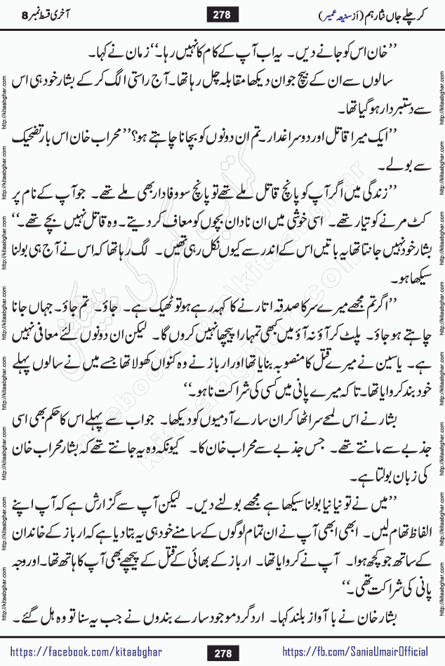 kar chale jaan nisar hum last episode 8 social romantic urdu novel by Saniya Umair published on kitab ghar. Kar Chale Jaan Nisar Hum Urdu Novel by Saniya Umair is based on the story about justice emerging from the land of oppression. It is a story of characters swinging between good and evil. It is about Pharaoh-like humans who consider themselves the source of wisdom and power. It is a story of characters who fight for their rights and stand firm on the truth. It is about Zahila who was separated from her land, it is about Durre Samin who was deprived of education and awareness.
