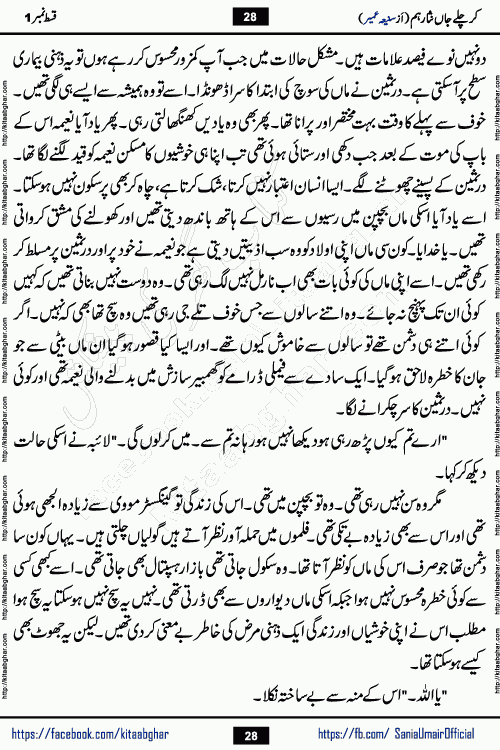 kar chale jaan nisar hum last episode 8 social romantic urdu novel by Saniya Umair published on kitab ghar. Kar Chale Jaan Nisar Hum Urdu Novel by Saniya Umair is based on the story about justice emerging from the land of oppression. It is a story of characters swinging between good and evil. It is about Pharaoh-like humans who consider themselves the source of wisdom and power. It is a story of characters who fight for their rights and stand firm on the truth. It is about Zahila who was separated from her land, it is about Durre Samin who was deprived of education and awareness.
