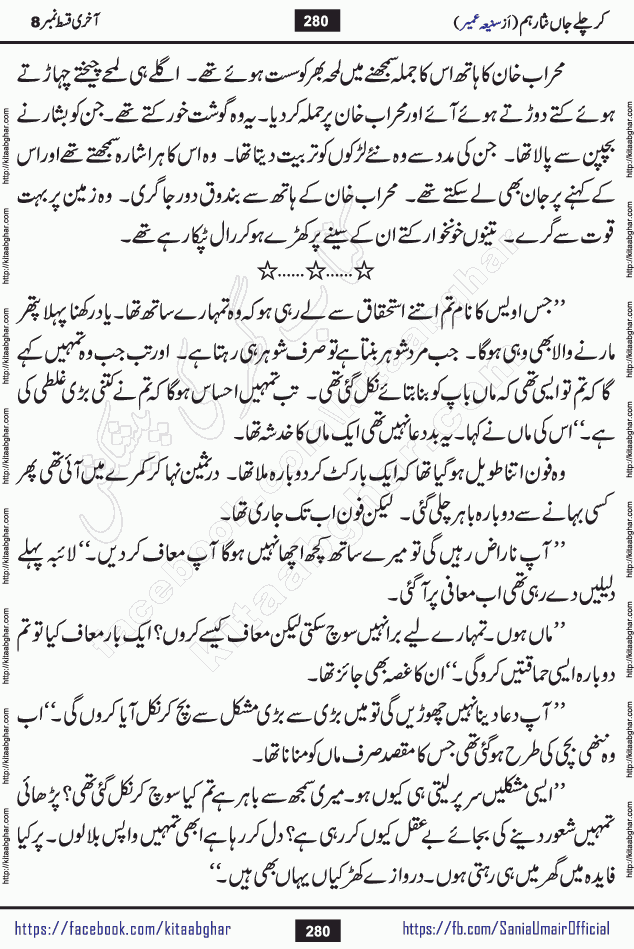 kar chale jaan nisar hum last episode 8 social romantic urdu novel by Saniya Umair published on kitab ghar. Kar Chale Jaan Nisar Hum Urdu Novel by Saniya Umair is based on the story about justice emerging from the land of oppression. It is a story of characters swinging between good and evil. It is about Pharaoh-like humans who consider themselves the source of wisdom and power. It is a story of characters who fight for their rights and stand firm on the truth. It is about Zahila who was separated from her land, it is about Durre Samin who was deprived of education and awareness.