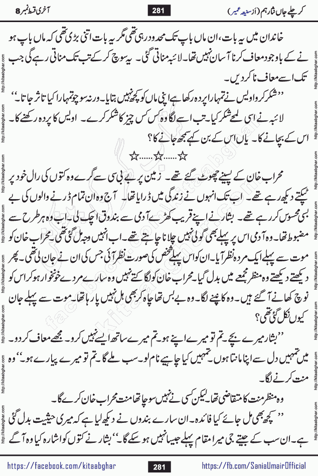kar chale jaan nisar hum last episode 8 social romantic urdu novel by Saniya Umair published on kitab ghar. Kar Chale Jaan Nisar Hum Urdu Novel by Saniya Umair is based on the story about justice emerging from the land of oppression. It is a story of characters swinging between good and evil. It is about Pharaoh-like humans who consider themselves the source of wisdom and power. It is a story of characters who fight for their rights and stand firm on the truth. It is about Zahila who was separated from her land, it is about Durre Samin who was deprived of education and awareness.