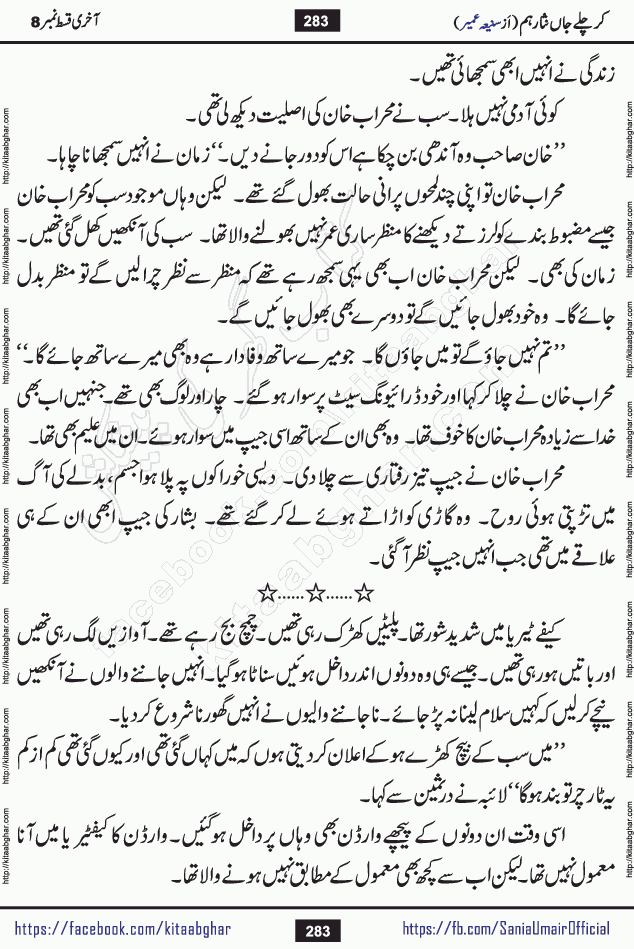 kar chale jaan nisar hum last episode 8 social romantic urdu novel by Saniya Umair published on kitab ghar. Kar Chale Jaan Nisar Hum Urdu Novel by Saniya Umair is based on the story about justice emerging from the land of oppression. It is a story of characters swinging between good and evil. It is about Pharaoh-like humans who consider themselves the source of wisdom and power. It is a story of characters who fight for their rights and stand firm on the truth. It is about Zahila who was separated from her land, it is about Durre Samin who was deprived of education and awareness.