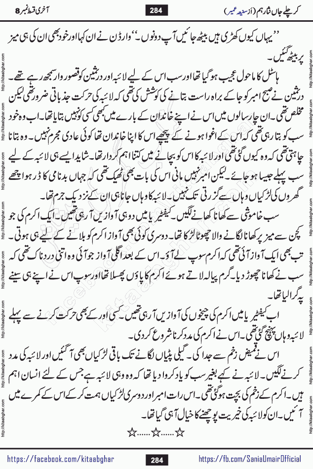 kar chale jaan nisar hum last episode 8 social romantic urdu novel by Saniya Umair published on kitab ghar. Kar Chale Jaan Nisar Hum Urdu Novel by Saniya Umair is based on the story about justice emerging from the land of oppression. It is a story of characters swinging between good and evil. It is about Pharaoh-like humans who consider themselves the source of wisdom and power. It is a story of characters who fight for their rights and stand firm on the truth. It is about Zahila who was separated from her land, it is about Durre Samin who was deprived of education and awareness.