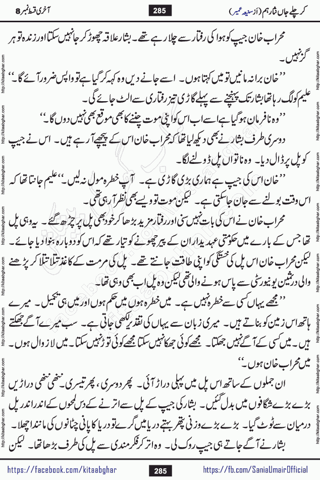 kar chale jaan nisar hum last episode 8 social romantic urdu novel by Saniya Umair published on kitab ghar. Kar Chale Jaan Nisar Hum Urdu Novel by Saniya Umair is based on the story about justice emerging from the land of oppression. It is a story of characters swinging between good and evil. It is about Pharaoh-like humans who consider themselves the source of wisdom and power. It is a story of characters who fight for their rights and stand firm on the truth. It is about Zahila who was separated from her land, it is about Durre Samin who was deprived of education and awareness.