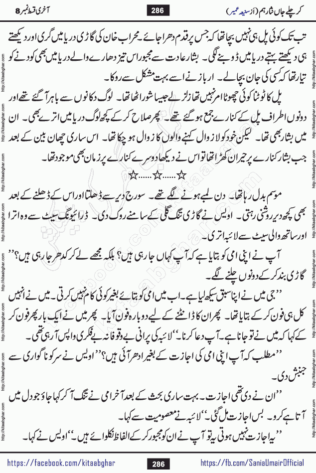 kar chale jaan nisar hum last episode 8 social romantic urdu novel by Saniya Umair published on kitab ghar. Kar Chale Jaan Nisar Hum Urdu Novel by Saniya Umair is based on the story about justice emerging from the land of oppression. It is a story of characters swinging between good and evil. It is about Pharaoh-like humans who consider themselves the source of wisdom and power. It is a story of characters who fight for their rights and stand firm on the truth. It is about Zahila who was separated from her land, it is about Durre Samin who was deprived of education and awareness.