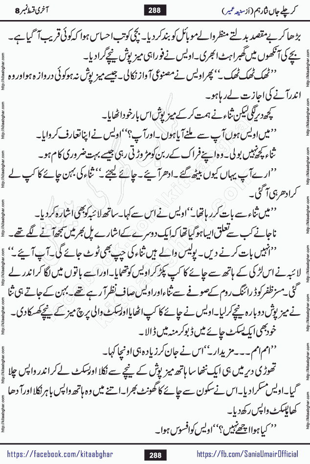 kar chale jaan nisar hum last episode 8 social romantic urdu novel by Saniya Umair published on kitab ghar. Kar Chale Jaan Nisar Hum Urdu Novel by Saniya Umair is based on the story about justice emerging from the land of oppression. It is a story of characters swinging between good and evil. It is about Pharaoh-like humans who consider themselves the source of wisdom and power. It is a story of characters who fight for their rights and stand firm on the truth. It is about Zahila who was separated from her land, it is about Durre Samin who was deprived of education and awareness.