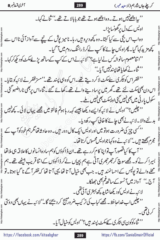 kar chale jaan nisar hum last episode 8 social romantic urdu novel by Saniya Umair published on kitab ghar. Kar Chale Jaan Nisar Hum Urdu Novel by Saniya Umair is based on the story about justice emerging from the land of oppression. It is a story of characters swinging between good and evil. It is about Pharaoh-like humans who consider themselves the source of wisdom and power. It is a story of characters who fight for their rights and stand firm on the truth. It is about Zahila who was separated from her land, it is about Durre Samin who was deprived of education and awareness.
