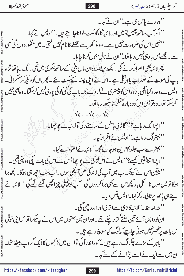 kar chale jaan nisar hum last episode 8 social romantic urdu novel by Saniya Umair published on kitab ghar. Kar Chale Jaan Nisar Hum Urdu Novel by Saniya Umair is based on the story about justice emerging from the land of oppression. It is a story of characters swinging between good and evil. It is about Pharaoh-like humans who consider themselves the source of wisdom and power. It is a story of characters who fight for their rights and stand firm on the truth. It is about Zahila who was separated from her land, it is about Durre Samin who was deprived of education and awareness.