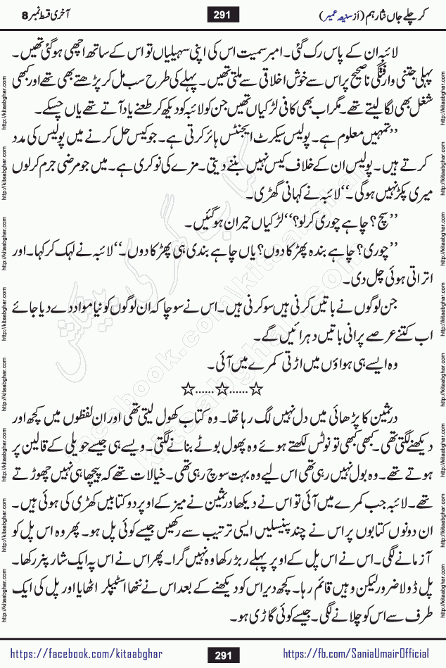 kar chale jaan nisar hum last episode 8 social romantic urdu novel by Saniya Umair published on kitab ghar. Kar Chale Jaan Nisar Hum Urdu Novel by Saniya Umair is based on the story about justice emerging from the land of oppression. It is a story of characters swinging between good and evil. It is about Pharaoh-like humans who consider themselves the source of wisdom and power. It is a story of characters who fight for their rights and stand firm on the truth. It is about Zahila who was separated from her land, it is about Durre Samin who was deprived of education and awareness.
