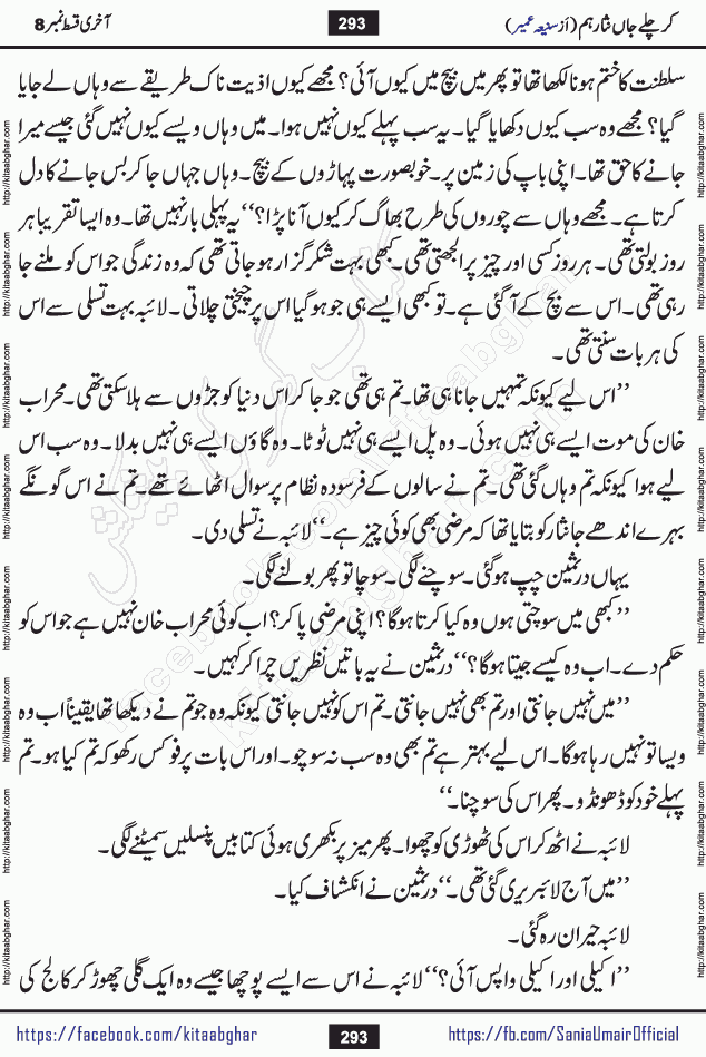 kar chale jaan nisar hum last episode 8 social romantic urdu novel by Saniya Umair published on kitab ghar. Kar Chale Jaan Nisar Hum Urdu Novel by Saniya Umair is based on the story about justice emerging from the land of oppression. It is a story of characters swinging between good and evil. It is about Pharaoh-like humans who consider themselves the source of wisdom and power. It is a story of characters who fight for their rights and stand firm on the truth. It is about Zahila who was separated from her land, it is about Durre Samin who was deprived of education and awareness.