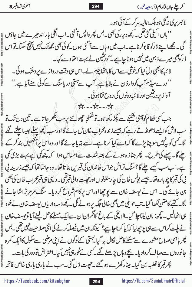 kar chale jaan nisar hum last episode 8 social romantic urdu novel by Saniya Umair published on kitab ghar. Kar Chale Jaan Nisar Hum Urdu Novel by Saniya Umair is based on the story about justice emerging from the land of oppression. It is a story of characters swinging between good and evil. It is about Pharaoh-like humans who consider themselves the source of wisdom and power. It is a story of characters who fight for their rights and stand firm on the truth. It is about Zahila who was separated from her land, it is about Durre Samin who was deprived of education and awareness.