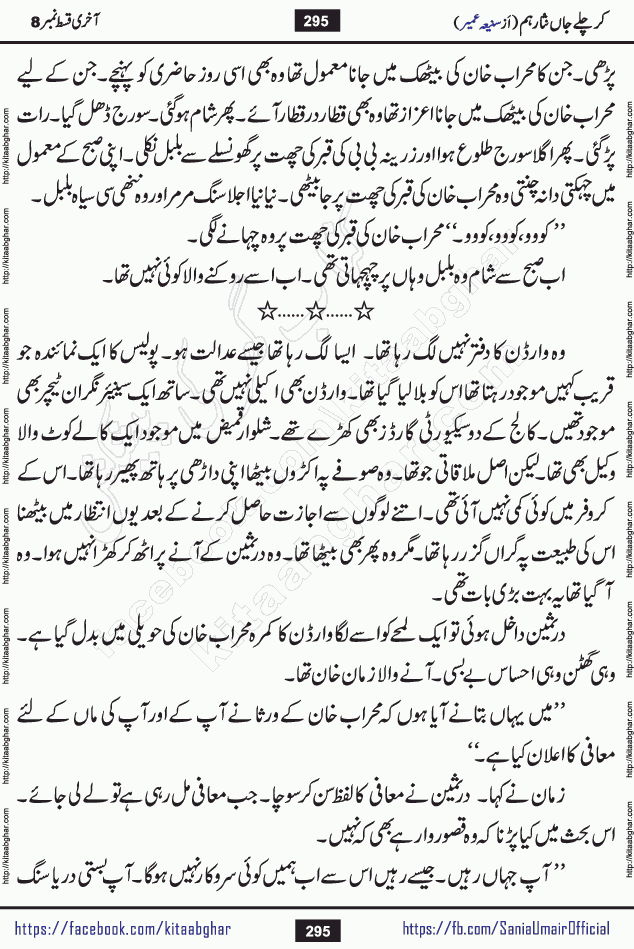 kar chale jaan nisar hum last episode 8 social romantic urdu novel by Saniya Umair published on kitab ghar. Kar Chale Jaan Nisar Hum Urdu Novel by Saniya Umair is based on the story about justice emerging from the land of oppression. It is a story of characters swinging between good and evil. It is about Pharaoh-like humans who consider themselves the source of wisdom and power. It is a story of characters who fight for their rights and stand firm on the truth. It is about Zahila who was separated from her land, it is about Durre Samin who was deprived of education and awareness.