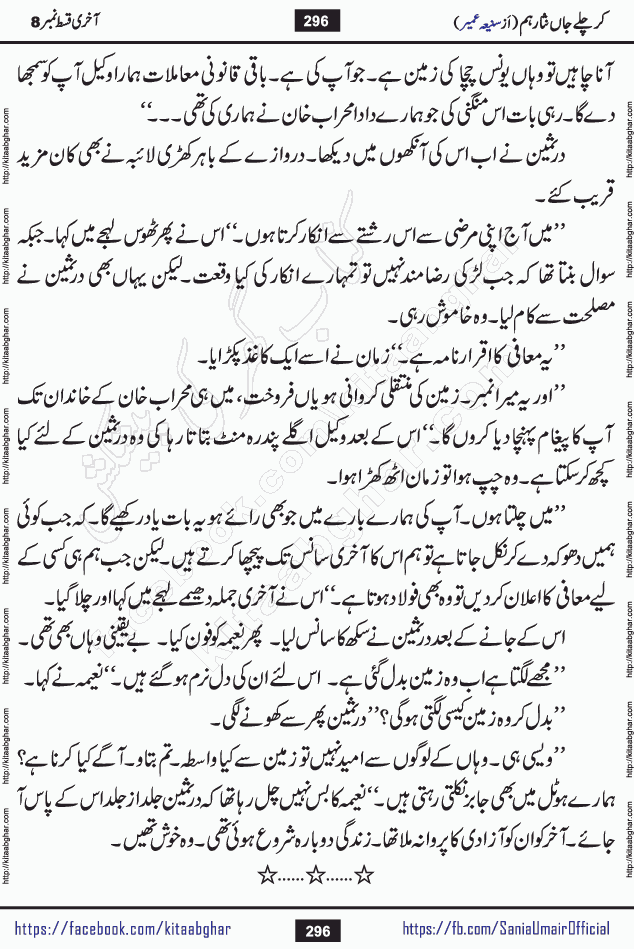 kar chale jaan nisar hum last episode 8 social romantic urdu novel by Saniya Umair published on kitab ghar. Kar Chale Jaan Nisar Hum Urdu Novel by Saniya Umair is based on the story about justice emerging from the land of oppression. It is a story of characters swinging between good and evil. It is about Pharaoh-like humans who consider themselves the source of wisdom and power. It is a story of characters who fight for their rights and stand firm on the truth. It is about Zahila who was separated from her land, it is about Durre Samin who was deprived of education and awareness.