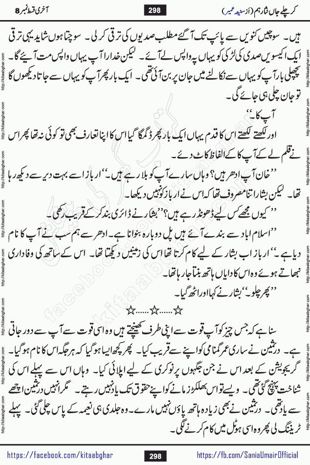 kar chale jaan nisar hum last episode 8 social romantic urdu novel by Saniya Umair published on kitab ghar. Kar Chale Jaan Nisar Hum Urdu Novel by Saniya Umair is based on the story about justice emerging from the land of oppression. It is a story of characters swinging between good and evil. It is about Pharaoh-like humans who consider themselves the source of wisdom and power. It is a story of characters who fight for their rights and stand firm on the truth. It is about Zahila who was separated from her land, it is about Durre Samin who was deprived of education and awareness.