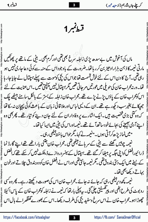 kar chale jaan nisar hum episode 5 social romantic urdu novel by Saniya Umair published on kitab ghar. Kar Chale Jaan Nisar Hum Urdu Novel by Saniya Umair is based on the story about justice emerging from the land of oppression. It is a story of characters swinging between good and evil. It is about Pharaoh-like humans who consider themselves the source of wisdom and power. It is a story of characters who fight for their rights and stand firm on the truth. It is about Zahila who was separated from her land, it is about Durre Samin who was deprived of education and awareness.