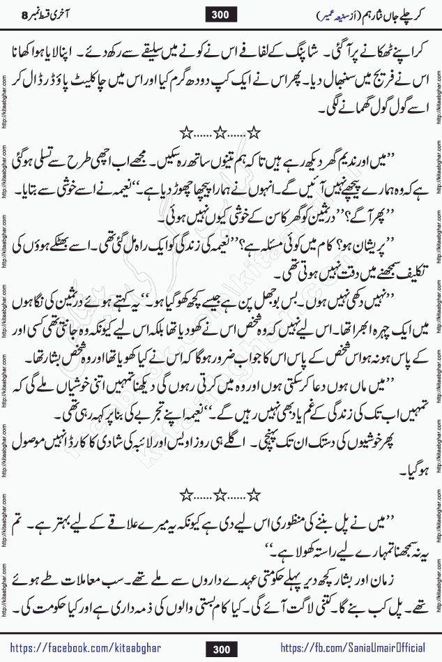 kar chale jaan nisar hum last episode 8 social romantic urdu novel by Saniya Umair published on kitab ghar. Kar Chale Jaan Nisar Hum Urdu Novel by Saniya Umair is based on the story about justice emerging from the land of oppression. It is a story of characters swinging between good and evil. It is about Pharaoh-like humans who consider themselves the source of wisdom and power. It is a story of characters who fight for their rights and stand firm on the truth. It is about Zahila who was separated from her land, it is about Durre Samin who was deprived of education and awareness.