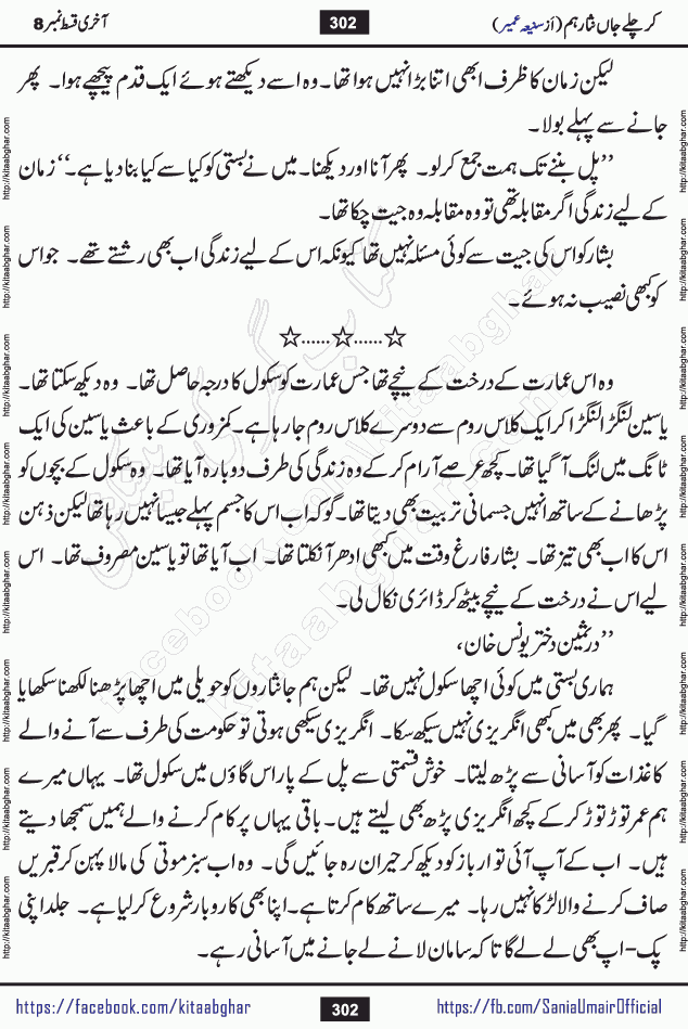 kar chale jaan nisar hum last episode 8 social romantic urdu novel by Saniya Umair published on kitab ghar. Kar Chale Jaan Nisar Hum Urdu Novel by Saniya Umair is based on the story about justice emerging from the land of oppression. It is a story of characters swinging between good and evil. It is about Pharaoh-like humans who consider themselves the source of wisdom and power. It is a story of characters who fight for their rights and stand firm on the truth. It is about Zahila who was separated from her land, it is about Durre Samin who was deprived of education and awareness.