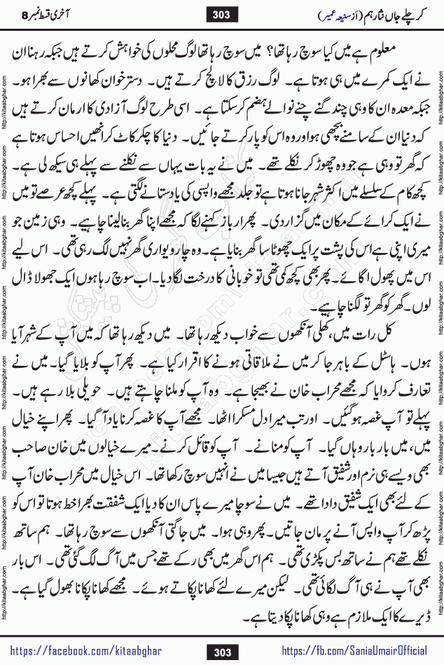 kar chale jaan nisar hum last episode 8 social romantic urdu novel by Saniya Umair published on kitab ghar. Kar Chale Jaan Nisar Hum Urdu Novel by Saniya Umair is based on the story about justice emerging from the land of oppression. It is a story of characters swinging between good and evil. It is about Pharaoh-like humans who consider themselves the source of wisdom and power. It is a story of characters who fight for their rights and stand firm on the truth. It is about Zahila who was separated from her land, it is about Durre Samin who was deprived of education and awareness.