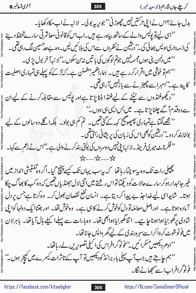 kar chale jaan nisar hum last episode 8 social romantic urdu novel by Saniya Umair published on kitab ghar. Kar Chale Jaan Nisar Hum Urdu Novel by Saniya Umair is based on the story about justice emerging from the land of oppression. It is a story of characters swinging between good and evil. It is about Pharaoh-like humans who consider themselves the source of wisdom and power. It is a story of characters who fight for their rights and stand firm on the truth. It is about Zahila who was separated from her land, it is about Durre Samin who was deprived of education and awareness.