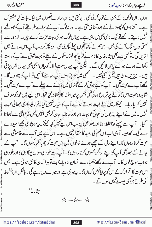 kar chale jaan nisar hum last episode 8 social romantic urdu novel by Saniya Umair published on kitab ghar. Kar Chale Jaan Nisar Hum Urdu Novel by Saniya Umair is based on the story about justice emerging from the land of oppression. It is a story of characters swinging between good and evil. It is about Pharaoh-like humans who consider themselves the source of wisdom and power. It is a story of characters who fight for their rights and stand firm on the truth. It is about Zahila who was separated from her land, it is about Durre Samin who was deprived of education and awareness.