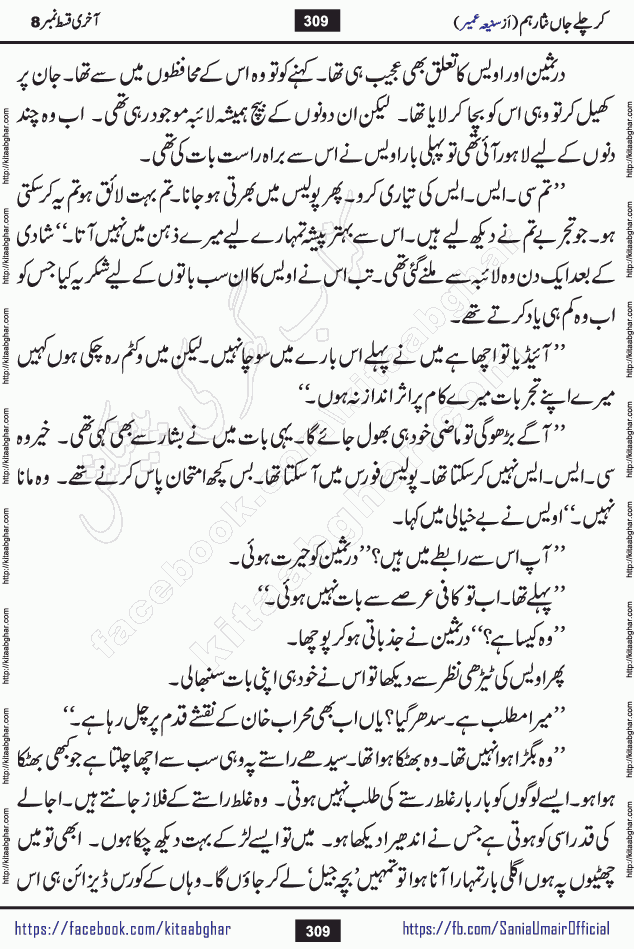 kar chale jaan nisar hum last episode 8 social romantic urdu novel by Saniya Umair published on kitab ghar. Kar Chale Jaan Nisar Hum Urdu Novel by Saniya Umair is based on the story about justice emerging from the land of oppression. It is a story of characters swinging between good and evil. It is about Pharaoh-like humans who consider themselves the source of wisdom and power. It is a story of characters who fight for their rights and stand firm on the truth. It is about Zahila who was separated from her land, it is about Durre Samin who was deprived of education and awareness.