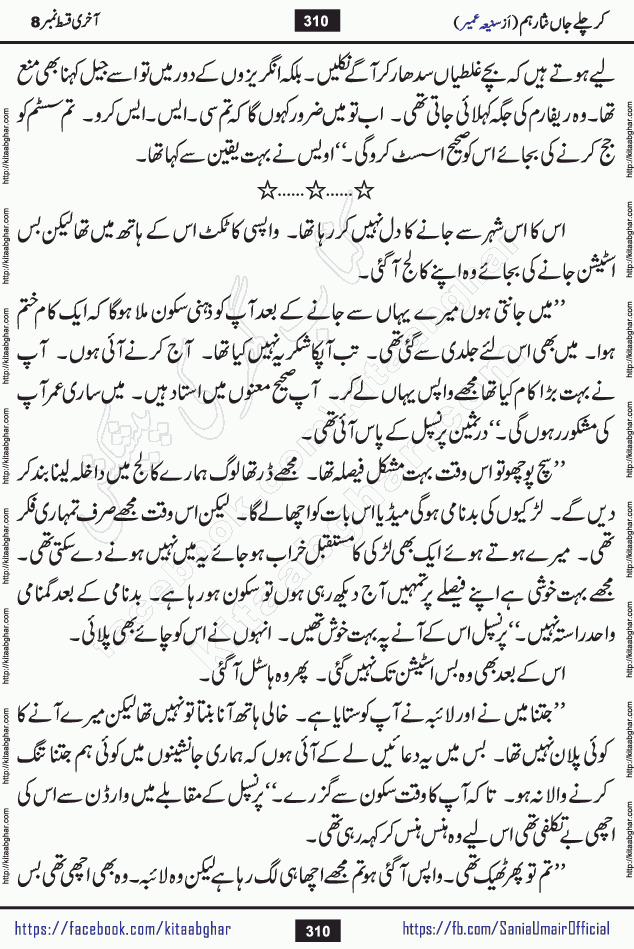 kar chale jaan nisar hum last episode 8 social romantic urdu novel by Saniya Umair published on kitab ghar. Kar Chale Jaan Nisar Hum Urdu Novel by Saniya Umair is based on the story about justice emerging from the land of oppression. It is a story of characters swinging between good and evil. It is about Pharaoh-like humans who consider themselves the source of wisdom and power. It is a story of characters who fight for their rights and stand firm on the truth. It is about Zahila who was separated from her land, it is about Durre Samin who was deprived of education and awareness.