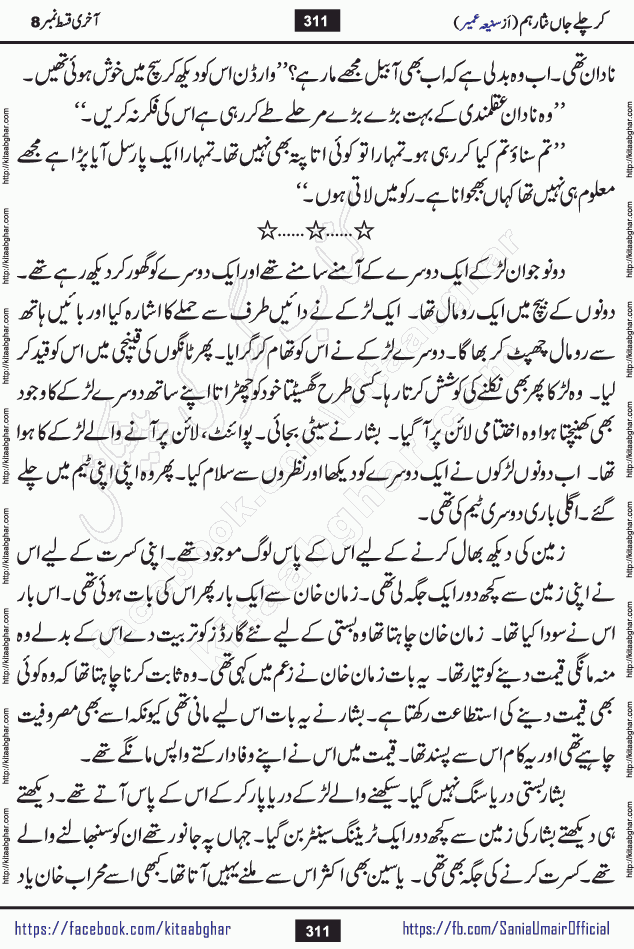kar chale jaan nisar hum last episode 8 social romantic urdu novel by Saniya Umair published on kitab ghar. Kar Chale Jaan Nisar Hum Urdu Novel by Saniya Umair is based on the story about justice emerging from the land of oppression. It is a story of characters swinging between good and evil. It is about Pharaoh-like humans who consider themselves the source of wisdom and power. It is a story of characters who fight for their rights and stand firm on the truth. It is about Zahila who was separated from her land, it is about Durre Samin who was deprived of education and awareness.